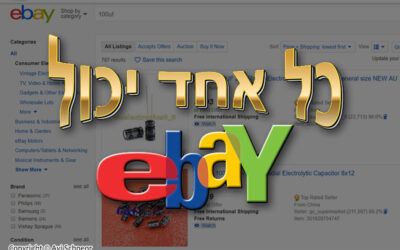 כל אחד יכול eBay – האמנם?